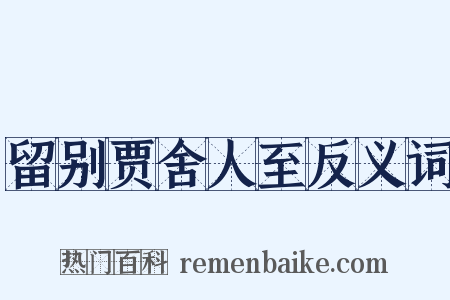 留别贾舍人至反义词是什么意思的图片